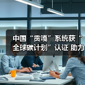 中国“贡嘎”系统获“全球碳计划”认证 助力国际碳收支评估(图1) 中国“贡嘎”系统获“全球碳计划”认证 助力国际碳收支评估(图1)