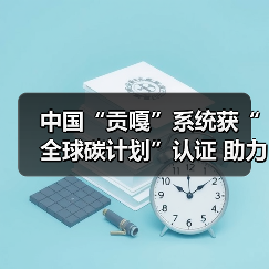 中国“贡嘎”系统获“全球碳计划”认证 助力国际碳收支评估(图2) 中国“贡嘎”系统获“全球碳计划”认证 助力国际碳收支评估(图2)