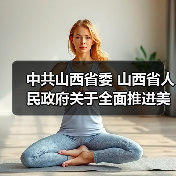 中共山西省委 山西省人民政府关于全面推进美丽山西建设的实施意见(图4) 中共山西省委 山西省人民政府关于全面推进美丽山西建设的实施意见(图4)