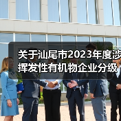 关于汕尾市2023年度涉挥发性有机物企业分级评定结果的公示(图3) 关于汕尾市2023年度涉挥发性有机物企业分级评定结果的公示(图3)