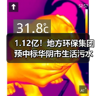 1.12亿!地方环保集团预中标华阴市生活污水收集处理建设项目EPC工程总承包(图3) 1.12亿!地方环保集团预中标华阴市生活污水收集处理建设项目EPC工程总承包(图3)