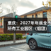 重庆:2027年年底全市所有工业园区(组团)达到“污水零直排区”建设标准(图1) 重庆:2027年年底全市所有工业园区(组团)达到“污水零直排区”建设标准(图1)