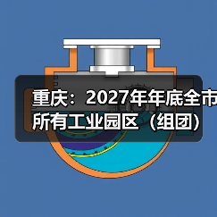 重庆:2027年年底全市所有工业园区(组团)达到“污水零直排区”建设标准(图3) 重庆:2027年年底全市所有工业园区(组团)达到“污水零直排区”建设标准(图3)