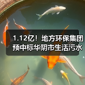 1.12亿!地方环保集团预中标华阴市生活污水收集处理建设项目EPC工程总承包(图4) 1.12亿!地方环保集团预中标华阴市生活污水收集处理建设项目EPC工程总承包(图4)