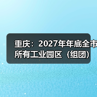 重庆:2027年年底全市所有工业园区(组团)达到“污水零直排区”建设标准(图2) 重庆:2027年年底全市所有工业园区(组团)达到“污水零直排区”建设标准(图2)
