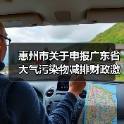 惠州市关于申报广东省大气污染物减排财政激励资金的通知(图1) 惠州市关于申报广东省大气污染物减排财政激励资金的通知(图1)