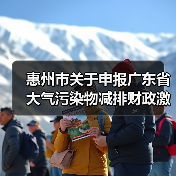 惠州市关于申报广东省大气污染物减排财政激励资金的通知(图3) 惠州市关于申报广东省大气污染物减排财政激励资金的通知(图3)