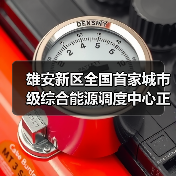 雄安新区全国首家城市级综合能源调度中心正式运行(图3) 雄安新区全国首家城市级综合能源调度中心正式运行(图3)