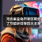 河北秦皇岛开发区确定了节能环保等四大主导产业(图2) 河北秦皇岛开发区确定了节能环保等四大主导产业(图2)