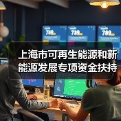 上海市可再生能源和新能源发展专项资金扶持办法发布(图1) 上海市可再生能源和新能源发展专项资金扶持办法发布(图1)