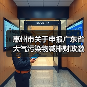惠州市关于申报广东省大气污染物减排财政激励资金的通知(图4) 惠州市关于申报广东省大气污染物减排财政激励资金的通知(图4)