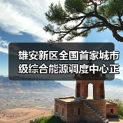 雄安新区全国首家城市级综合能源调度中心正式运行(图4) 雄安新区全国首家城市级综合能源调度中心正式运行(图4)
