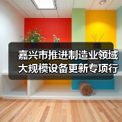 嘉兴市推进制造业领域大规模设备更新专项行动实施方案(图1) 嘉兴市推进制造业领域大规模设备更新专项行动实施方案(图1)