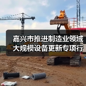 嘉兴市推进制造业领域大规模设备更新专项行动实施方案(图2) 嘉兴市推进制造业领域大规模设备更新专项行动实施方案(图2)