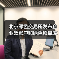北京绿色交易所发布企业碳账户和绿色项目库系统 助力构建碳排放智能监测和动态核算体系(图2) 北京绿色交易所发布企业碳账户和绿色项目库系统 助力构建碳排放智能监测和动态核算体系(图2)