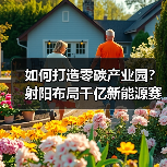 如何打造零碳产业园?射阳布局千亿新能源赛道引领绿色转型(图2) 如何打造零碳产业园?射阳布局千亿新能源赛道引领绿色转型(图2)