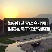 如何打造零碳产业园?射阳布局千亿新能源赛道引领绿色转型(图4) 如何打造零碳产业园?射阳布局千亿新能源赛道引领绿色转型(图4)