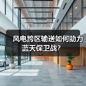 风电跨区输送如何助力蓝天保卫战?(图2) 风电跨区输送如何助力蓝天保卫战?(图2)