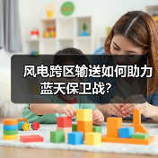 风电跨区输送如何助力蓝天保卫战?(图1) 风电跨区输送如何助力蓝天保卫战?(图1)
