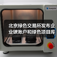 北京绿色交易所发布企业碳账户和绿色项目库系统 助力构建碳排放智能监测和动态核算体系(图4) 北京绿色交易所发布企业碳账户和绿色项目库系统 助力构建碳排放智能监测和动态核算体系(图4)