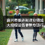 嘉兴市推进制造业领域大规模设备更新专项行动实施方案(图3) 嘉兴市推进制造业领域大规模设备更新专项行动实施方案(图3)