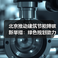北京推动建筑节能降碳新举措:绿色规划助力碳达峰(图1) 北京推动建筑节能降碳新举措:绿色规划助力碳达峰(图1)