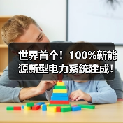世界首个!100%新能源新型电力系统建成!(图2) 世界首个!100%新能源新型电力系统建成!(图2)