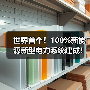 世界首个!100%新能源新型电力系统建成!(图1) 世界首个!100%新能源新型电力系统建成!(图1)