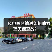 风电跨区输送如何助力蓝天保卫战?(图4) 风电跨区输送如何助力蓝天保卫战?(图4)
