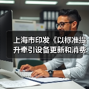 上海市印发《以标准提升牵引设备更新和消费品以旧换新行动计划》（图2）