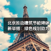 北京推动建筑节能降碳新举措:绿色规划助力碳达峰(图3) 北京推动建筑节能降碳新举措:绿色规划助力碳达峰(图3)