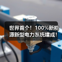 世界首个!100%新能源新型电力系统建成!(图3) 世界首个!100%新能源新型电力系统建成!(图3)