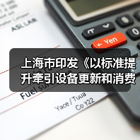 上海市印发《以标准提升牵引设备更新和消费品以旧换新行动计划》（图3）