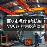 丽水市挥发性有机物(VOCs)排污权有偿使用和交易试点工作方案(图2) 丽水市挥发性有机物(VOCs)排污权有偿使用和交易试点工作方案(图2)