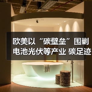 欧美以“碳壁垒”围剿电池光伏等产业 碳足迹成为产品出海必备选项(图1) 欧美以“碳壁垒”围剿电池光伏等产业 碳足迹成为产品出海必备选项(图1)