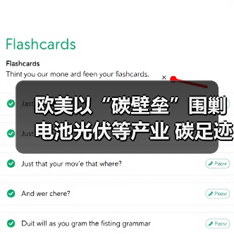 欧美以“碳壁垒”围剿电池光伏等产业 碳足迹成为产品出海必备选项(图3) 欧美以“碳壁垒”围剿电池光伏等产业 碳足迹成为产品出海必备选项(图3)