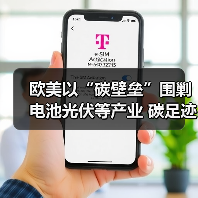 欧美以“碳壁垒”围剿电池光伏等产业 碳足迹成为产品出海必备选项(图4) 欧美以“碳壁垒”围剿电池光伏等产业 碳足迹成为产品出海必备选项(图4)