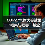 COP27气候大会战果:“损失与损害”基金(图3) COP27气候大会战果:“损失与损害”基金(图3)