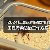 2024年清远市房屋市政工程污染防治工作方案(图3) 2024年清远市房屋市政工程污染防治工作方案(图3)