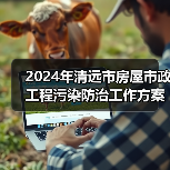 2024年清远市房屋市政工程污染防治工作方案(图4) 2024年清远市房屋市政工程污染防治工作方案(图4)