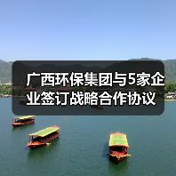 广西环保集团与5家企业签订战略合作协议（图2）