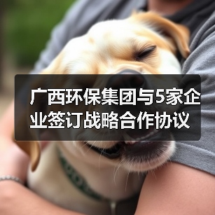 广西环保集团与5家企业签订战略合作协议（图1）