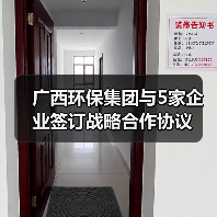 广西环保集团与5家企业签订战略合作协议（图3）