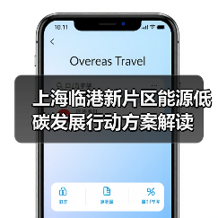 上海临港新片区能源低碳发展行动方案解读(图1) 上海临港新片区能源低碳发展行动方案解读(图1)