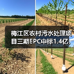 梅江区农村污水处理项目三期EPC中标1.4亿,建设进展如何?(图2) 梅江区农村污水处理项目三期EPC中标1.4亿,建设进展如何?(图2)