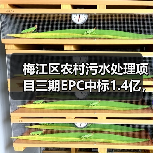 梅江区农村污水处理项目三期EPC中标1.4亿,建设进展如何?(图1) 梅江区农村污水处理项目三期EPC中标1.4亿,建设进展如何?(图1)