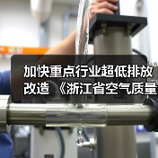 加快重点行业超低排放改造 《浙江省空气质量持续改善行动计划》发布（图1）