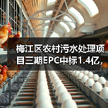 梅江区农村污水处理项目三期EPC中标1.4亿,建设进展如何?(图3) 梅江区农村污水处理项目三期EPC中标1.4亿,建设进展如何?(图3)
