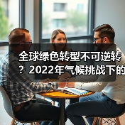 全球绿色转型不可逆转?2022年气候挑战下的现实与前景(图2) 全球绿色转型不可逆转?2022年气候挑战下的现实与前景(图2)