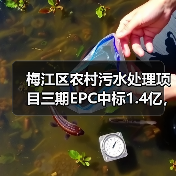 梅江区农村污水处理项目三期EPC中标1.4亿,建设进展如何?(图4) 梅江区农村污水处理项目三期EPC中标1.4亿,建设进展如何?(图4)